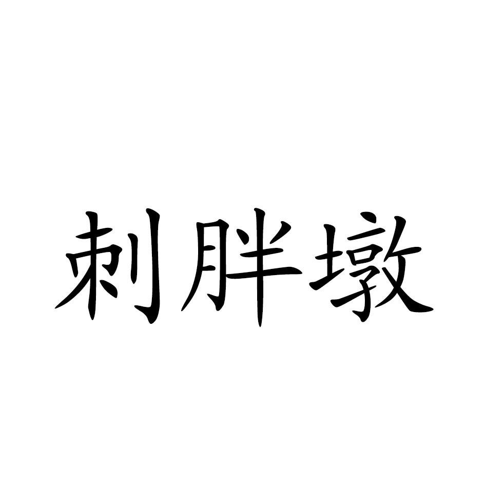 转让商标-刺胖墩