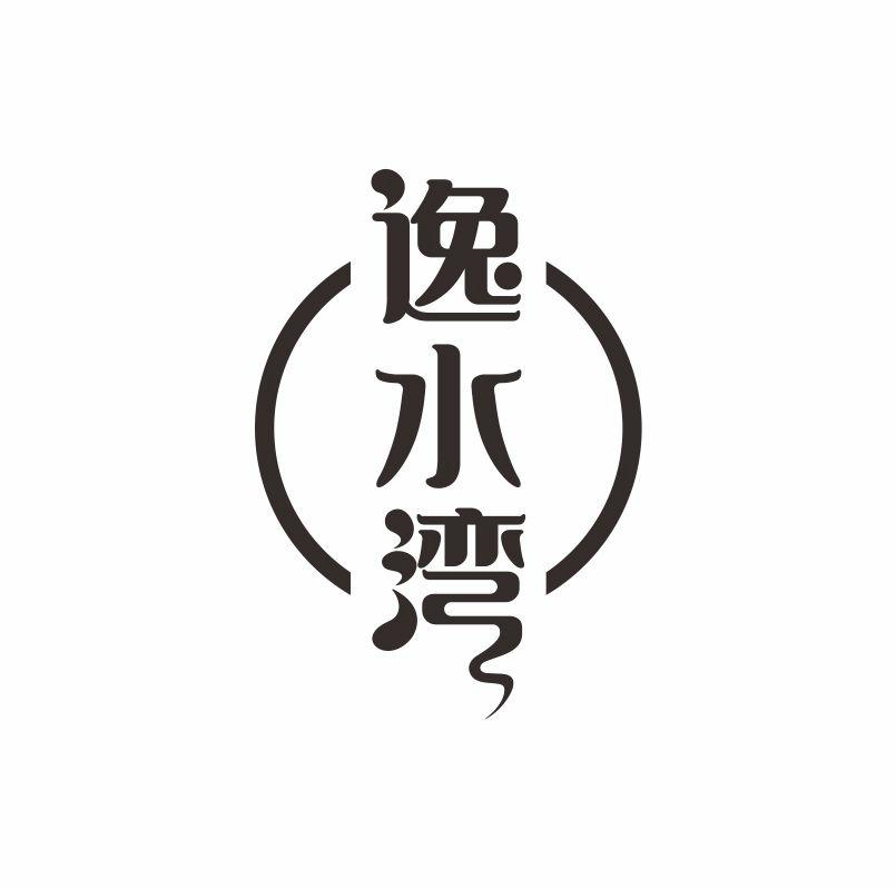 转让商标-逸水湾