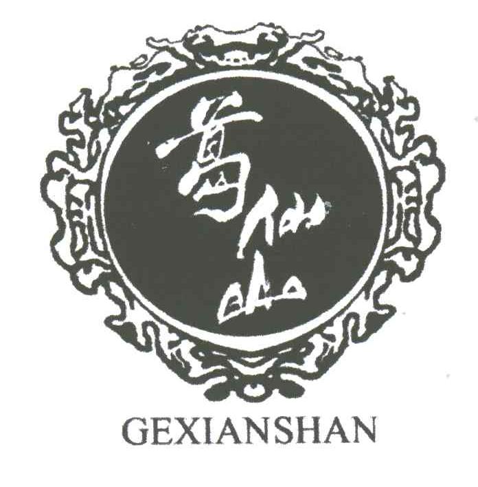 葛仙山logo图片