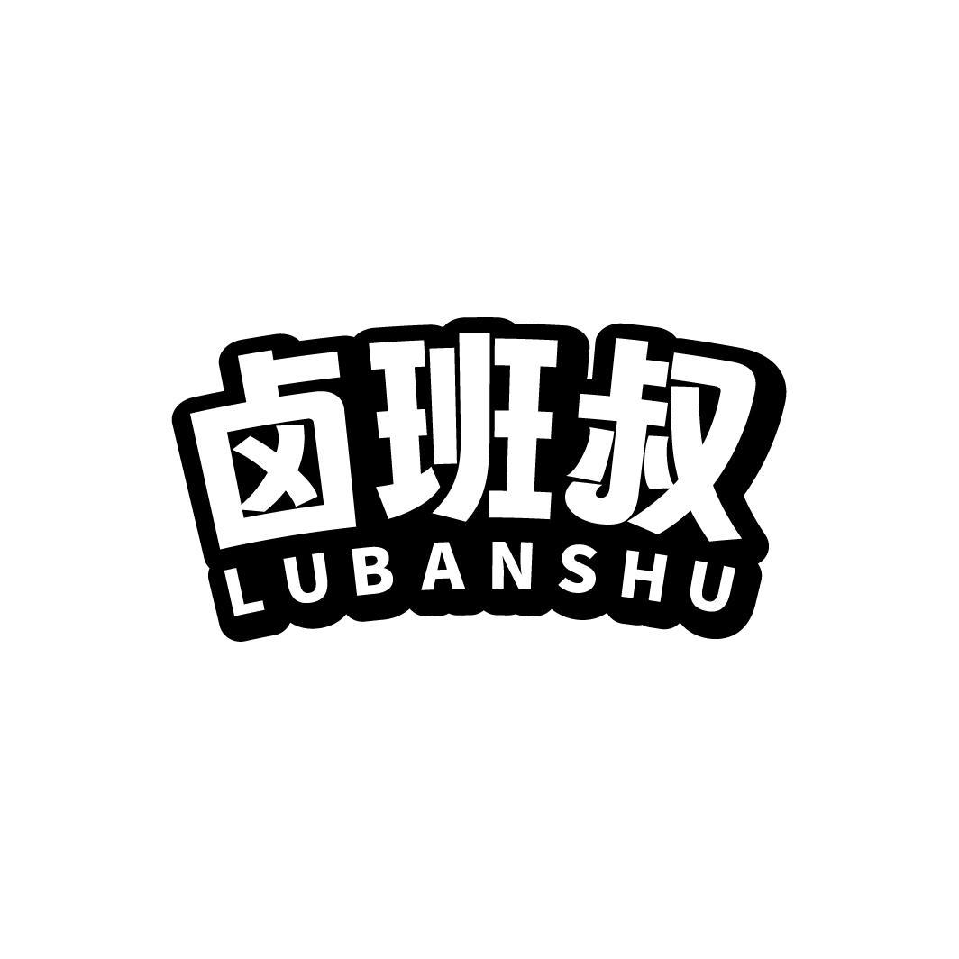 转让商标-卤班叔