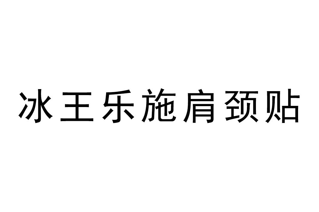 商标文字冰王乐施肩颈贴商标注册号 48249171,商标申请人平舆冰王生物