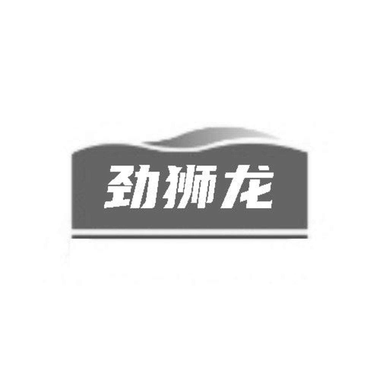 转让商标-劲狮龙