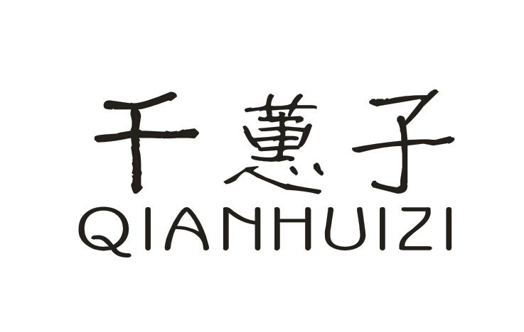 转让商标-千蕙子