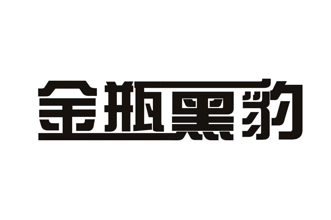 商標文字金瓶黑豹商標註冊號 10157476,商標申請人廣州市匯泰化工科技