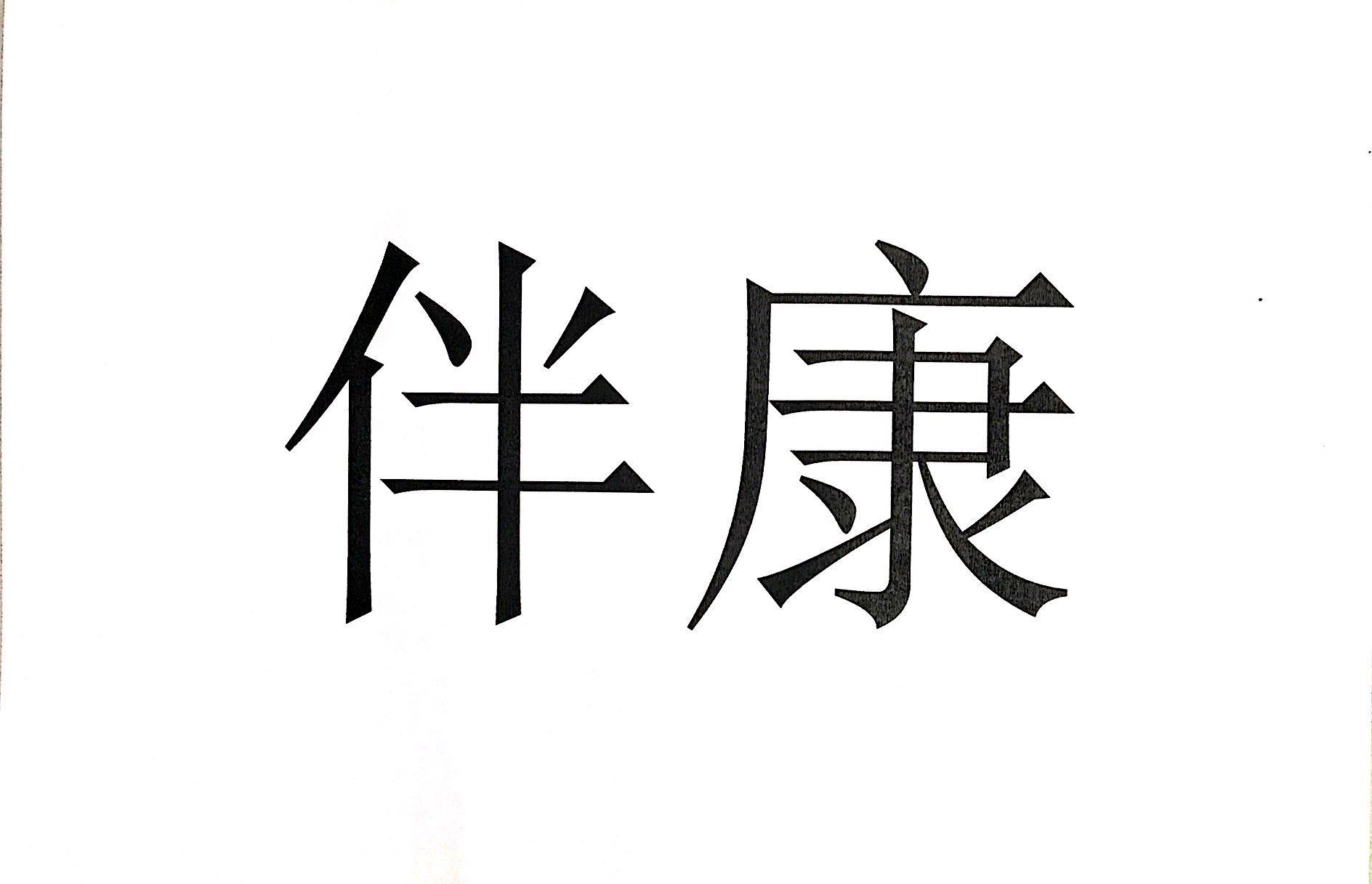 商标文字伴康商标注册号 51521689,商标申请人海南新