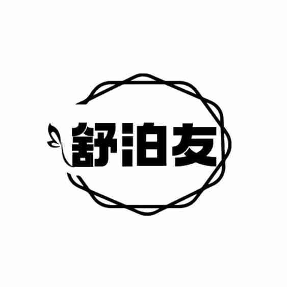 转让商标-舒泊友