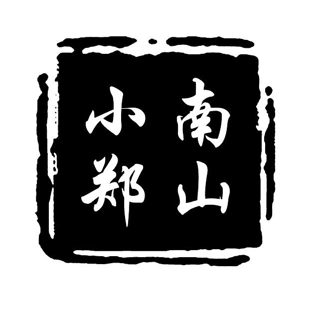 商标文字南山小郑商标注册号 49291230,商标申请人济南蜜之语食品有限