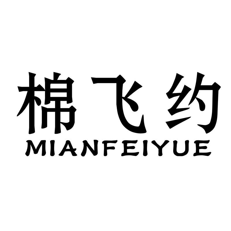 转让商标-棉飞约