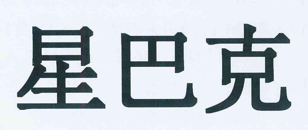 星巴克商标标样