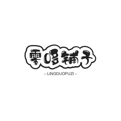 转让商标-零哆铺子