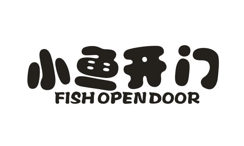 转让商标-小鱼开门 FISH OPEN DOOR