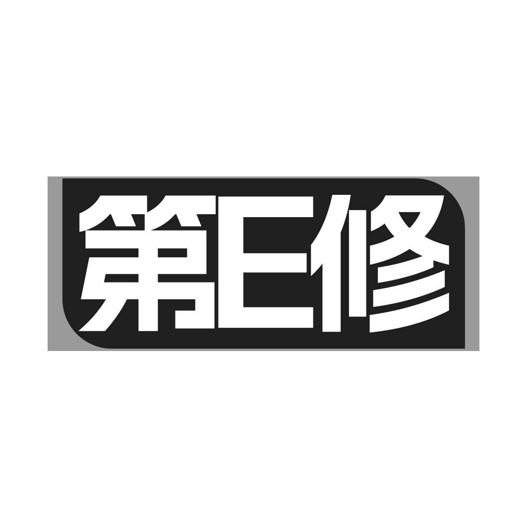 转让商标-第E修