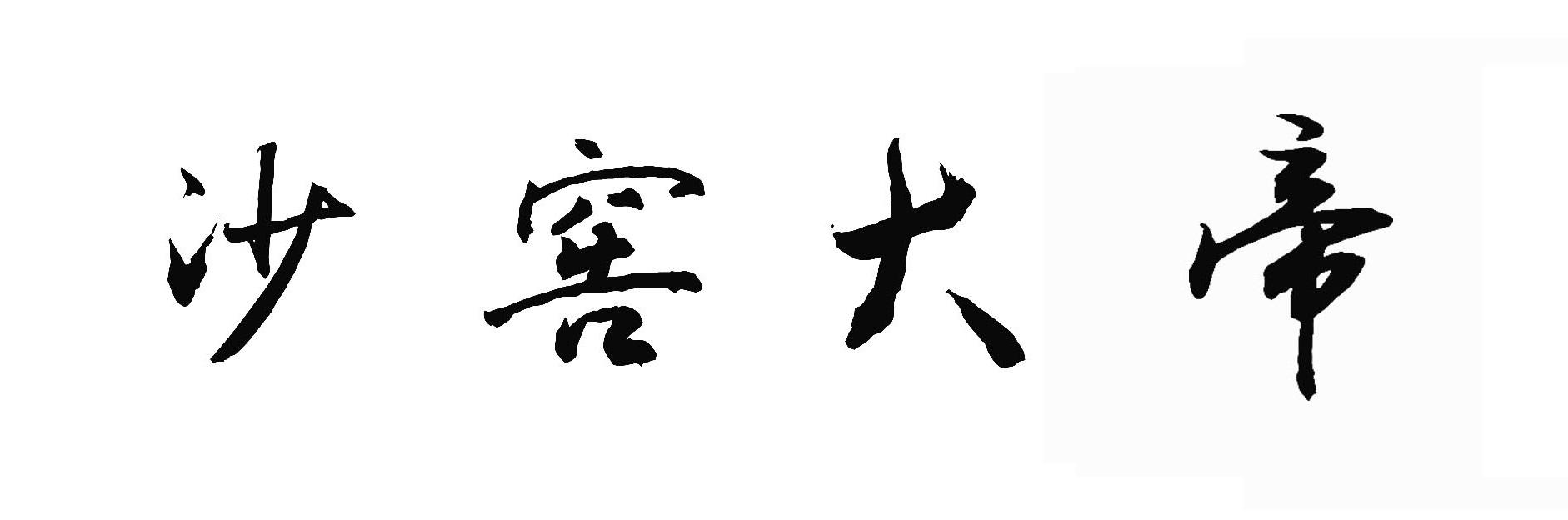 转让商标-沙窖大帝