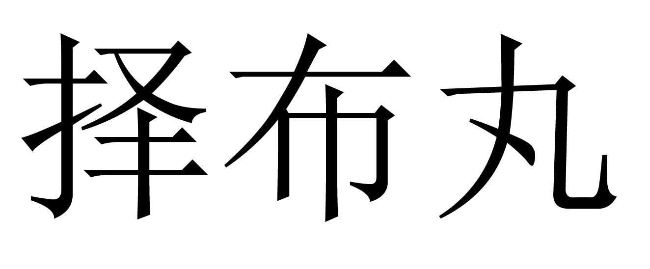 商标文字择布丸商标注册号 57943073,商标申请人青岛耐普作物科学有限