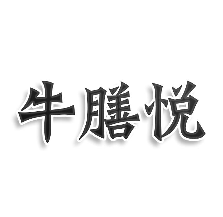转让商标-牛膳悦