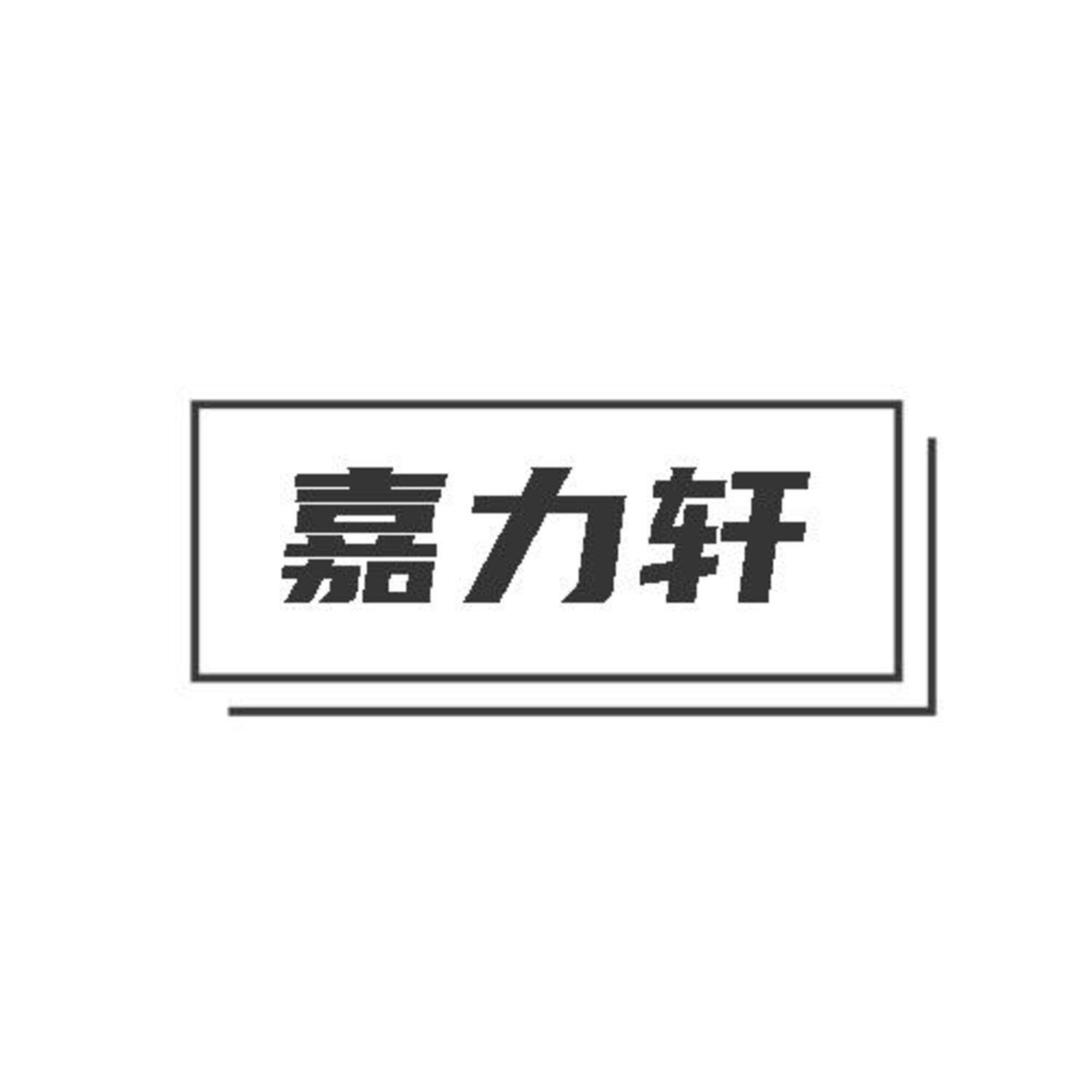 转让商标-嘉力轩