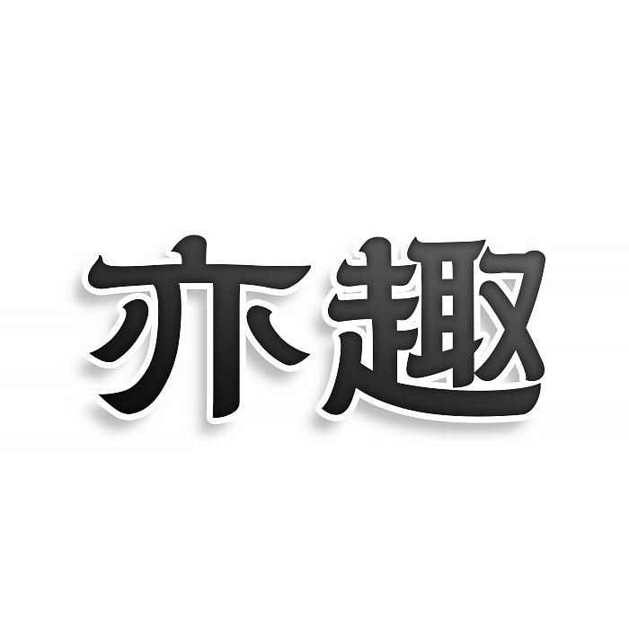 转让商标-亦趣