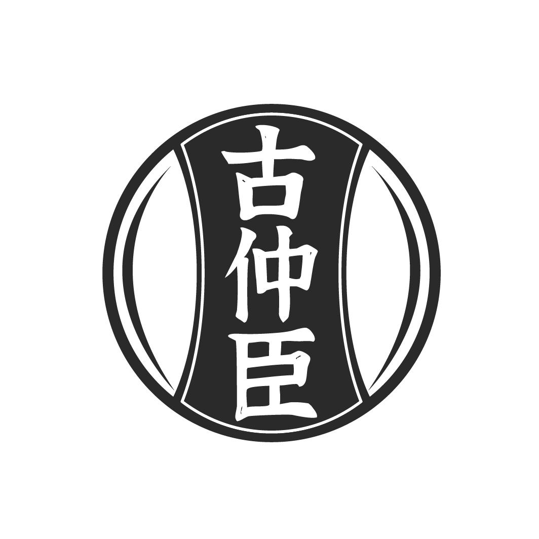 转让商标-古仲臣