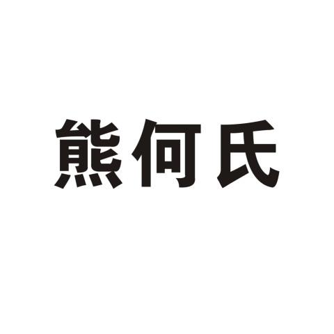 商標文字熊何氏商標註冊號 60562547,商標申請人熊廷