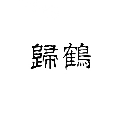 转让商标-归鹤