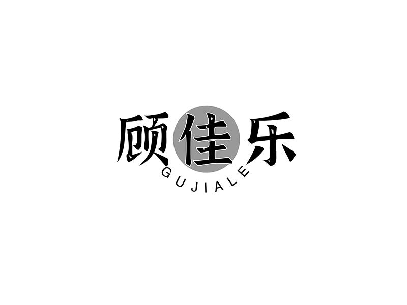 转让商标-顾佳乐
