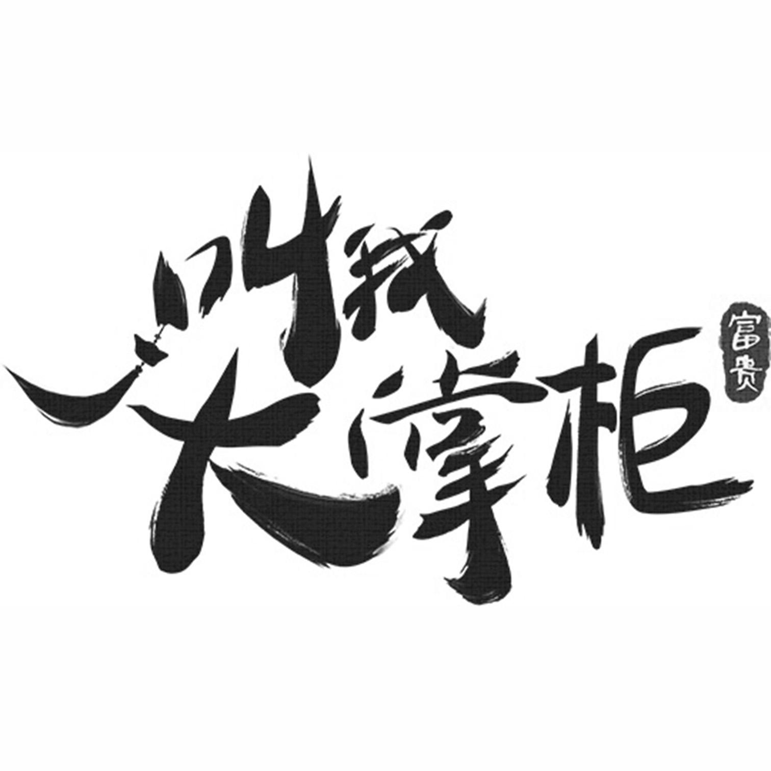 商标文字叫我大掌柜 富贵商标注册号 51441275,商标申请人厦门延趣