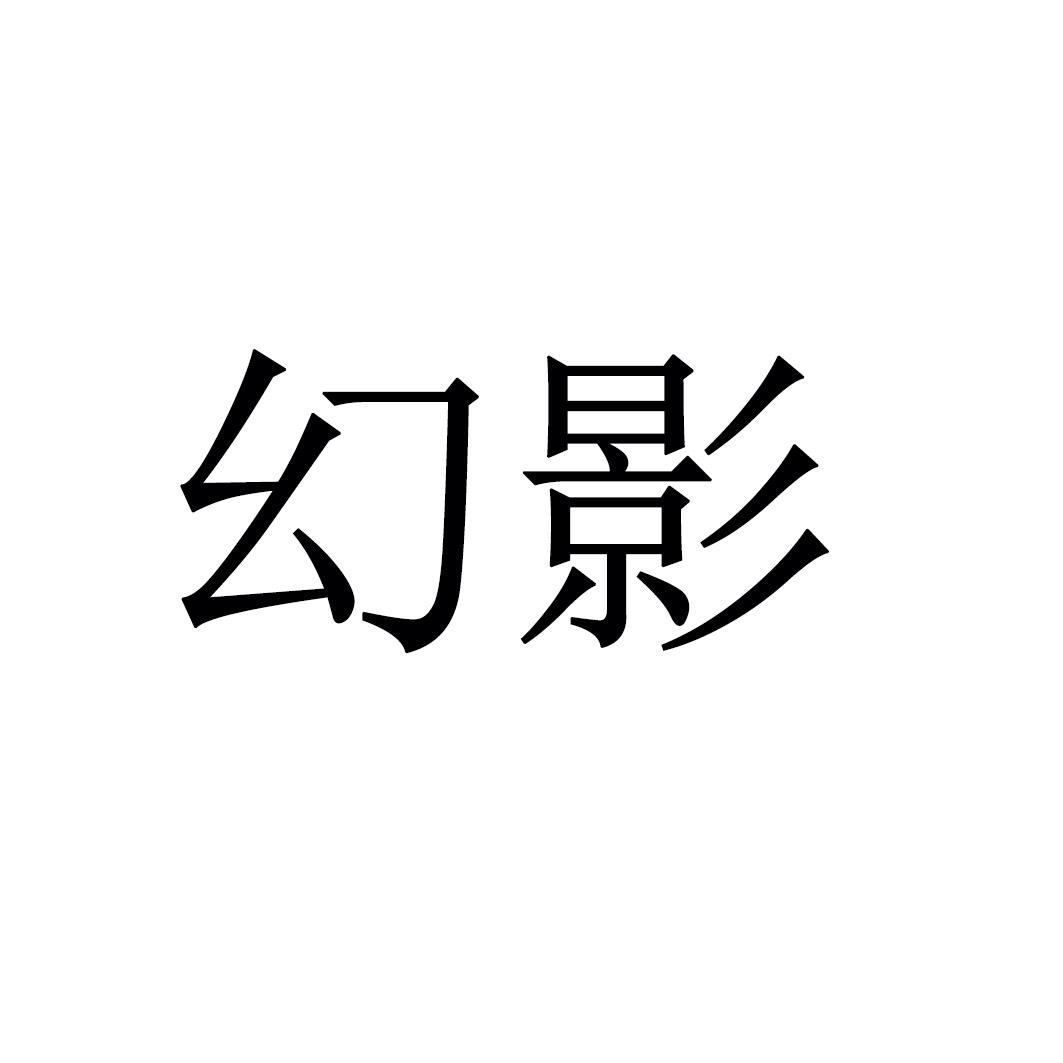 商标文字幻影商标注册号 41300549,商标申请人福建省海佳集团股份有限