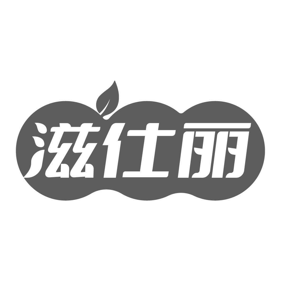 转让商标-滋仕丽