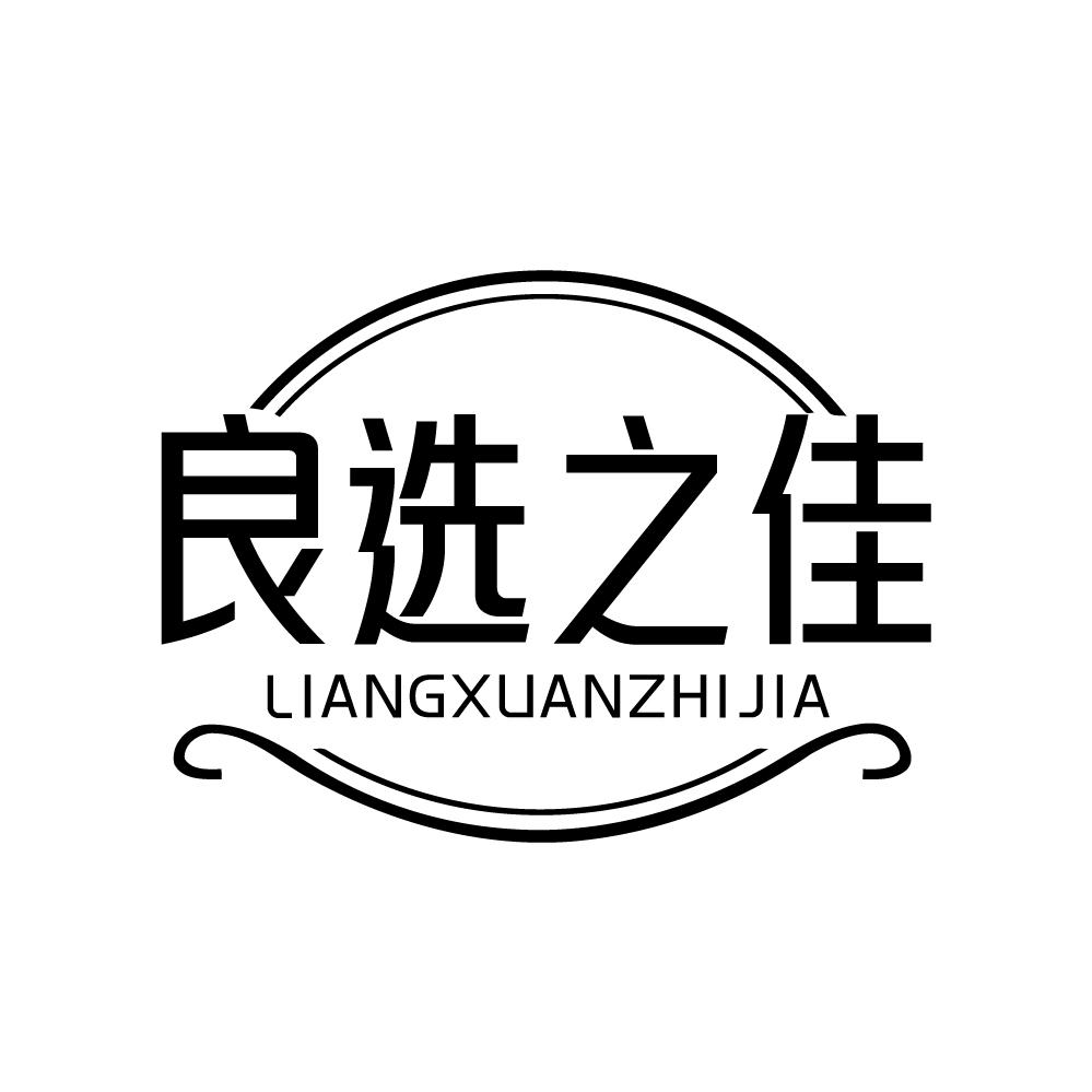 转让商标-良选之佳