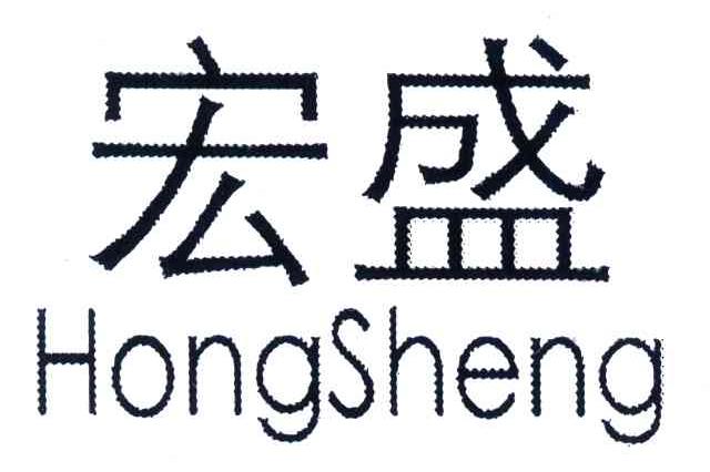 商标文字宏盛商标注册号 4482370,商标申请人宏盛建业投资集团有限