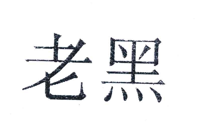 商标文字老黑商标注册号 4948679,商标申请人石林绿汀甜柿产品开发