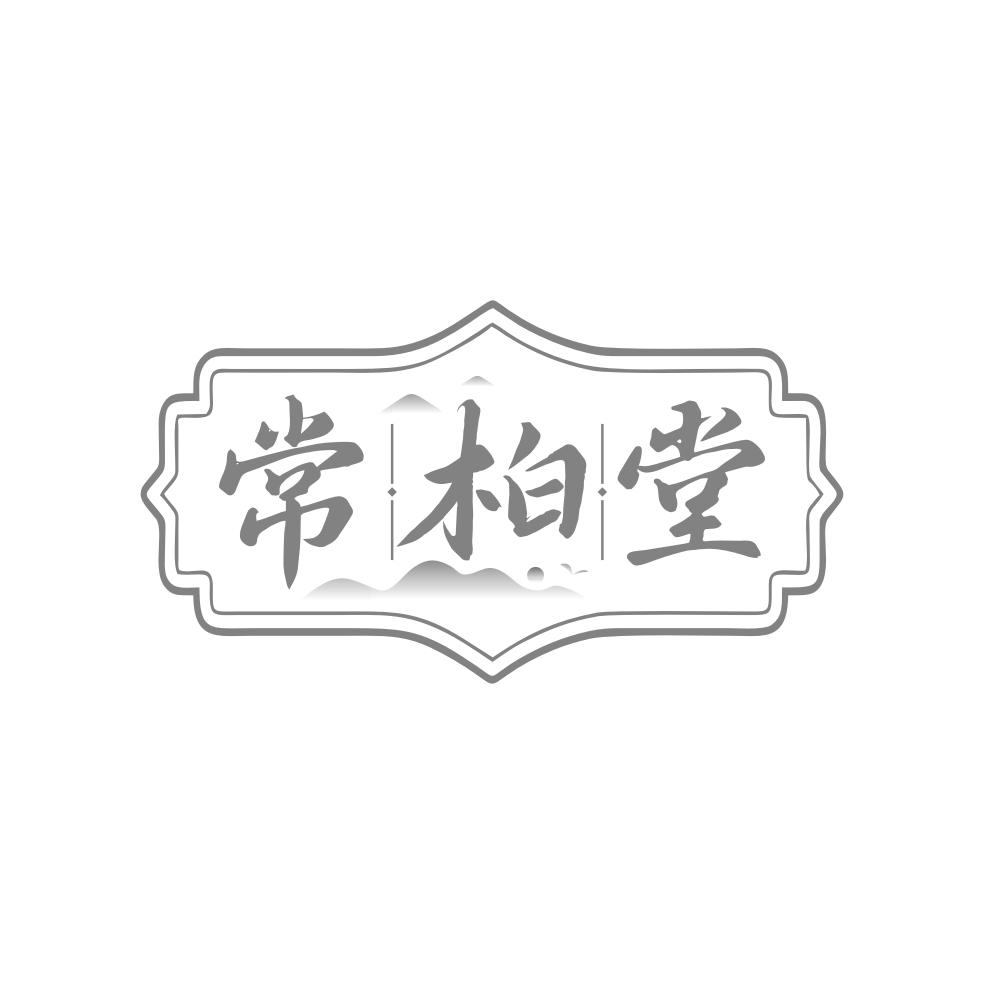 转让商标-常柏堂