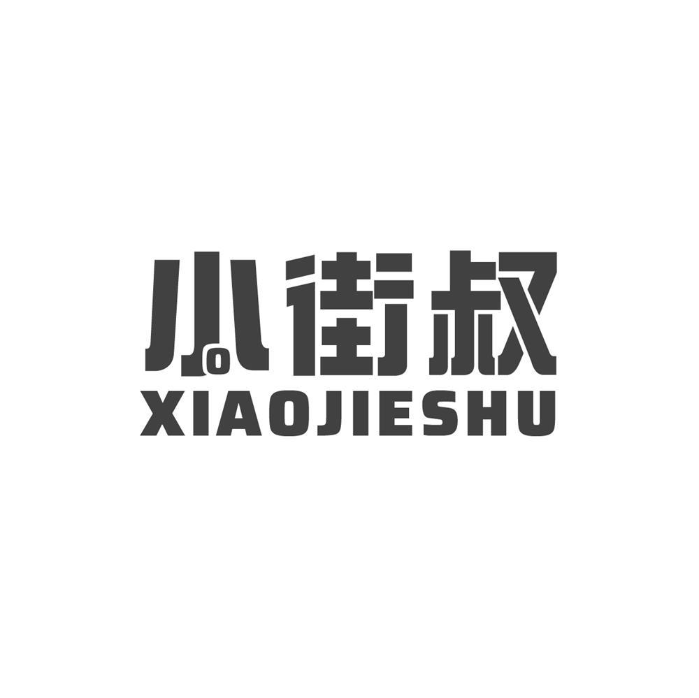 转让商标-小街叔