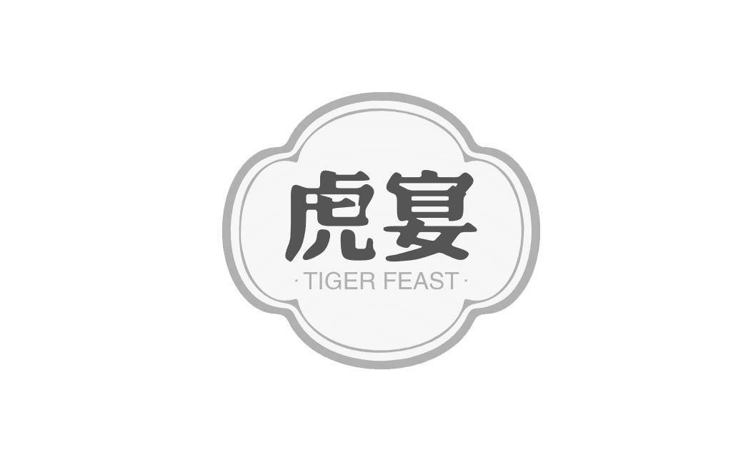 转让商标-虎宴 TIGER FEAST