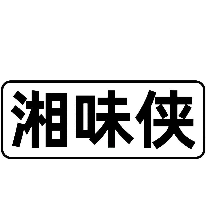 转让商标-湘味侠