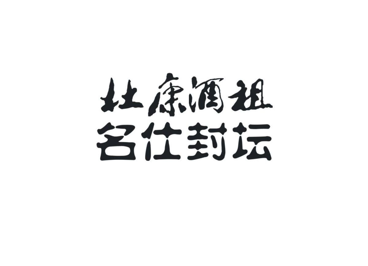商标文字杜康酒祖 名仕封坛商标注册号 12026338,商标申请人伊川