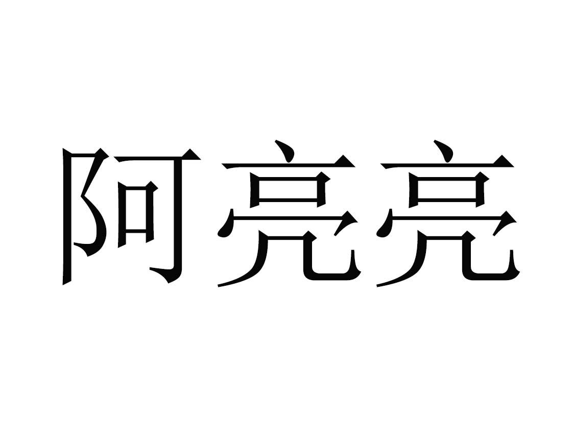 商标文字阿亮亮商标注册号 49374113,商标申请人袁亮的商标详情 - 标