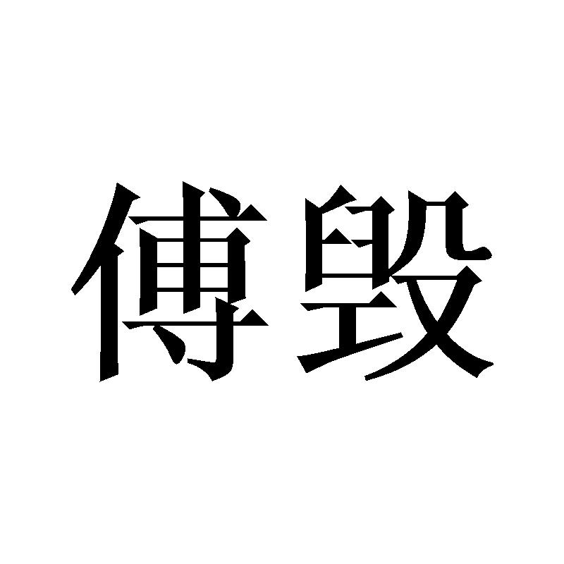 转让商标-傅毁