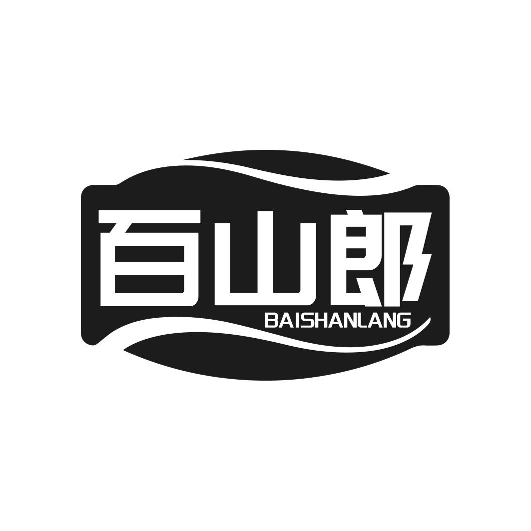 转让商标-百山郎