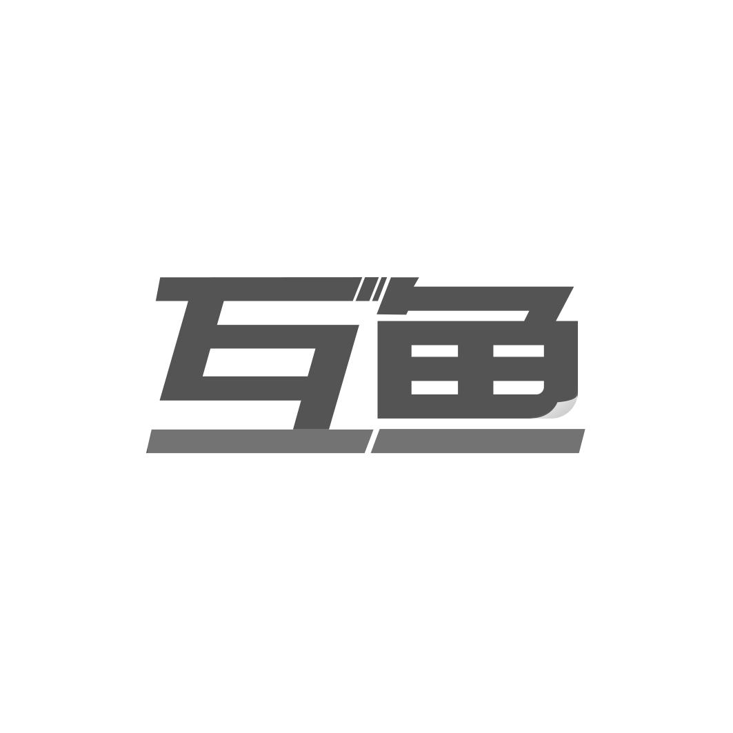 转让商标-互鱼