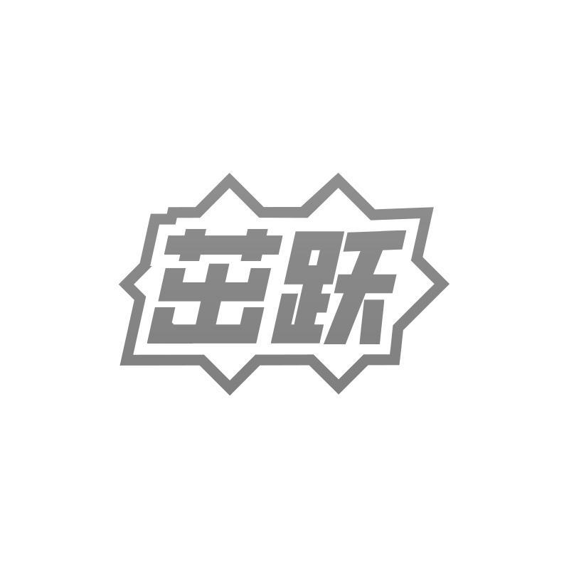 转让商标-茁跃