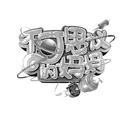 商标文字不可思议的妈妈商标注册号 31310562,商标申请人浙江乐颂文化