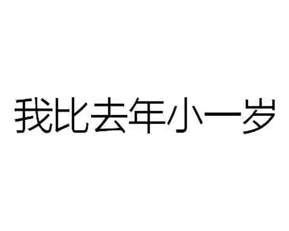 商标文字我比去年小一岁商标注册号 51473245,商标申请人安国市安立久
