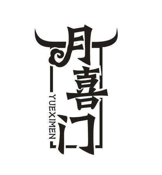 转让商标-月喜门