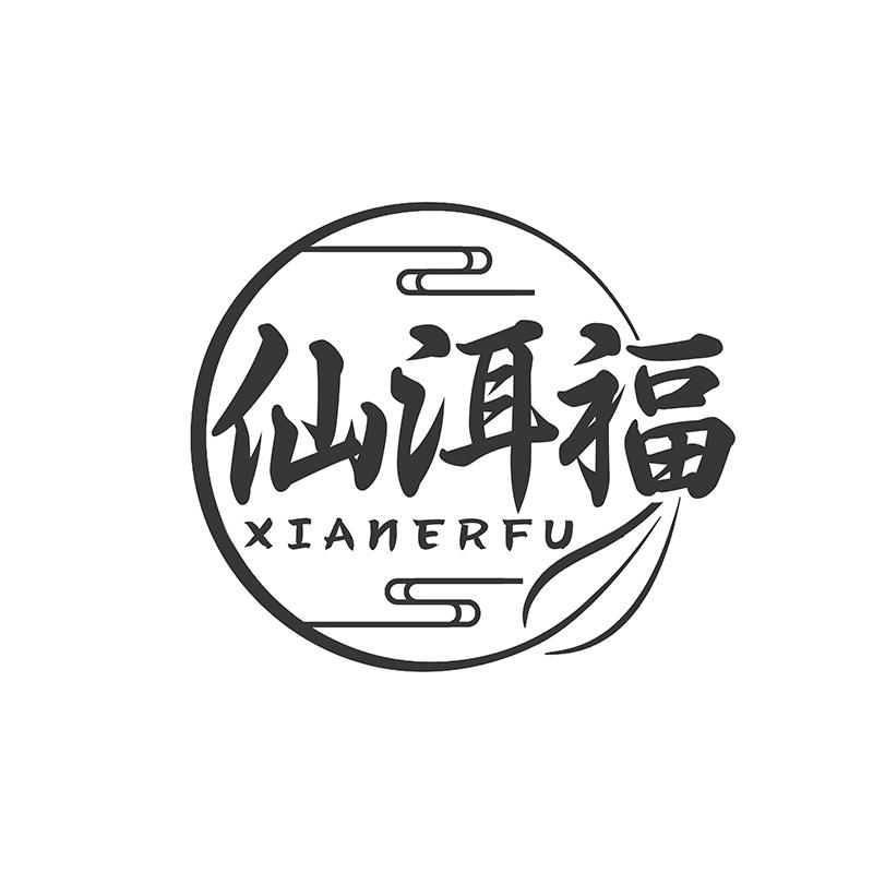 转让商标-仙洱福