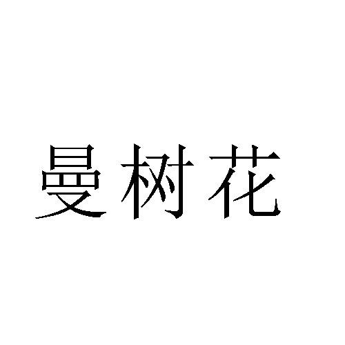 转让商标-曼树花