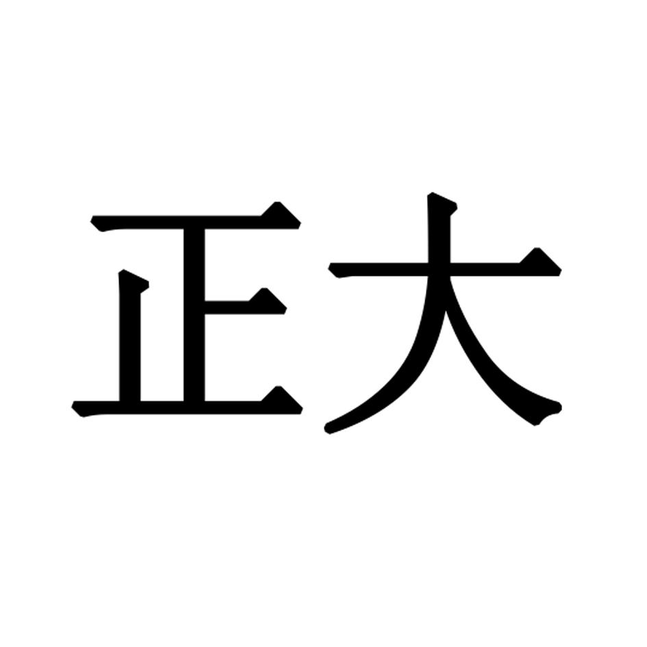 商标文字正大商标注册号 30279104,商标申请人广州正大电脑应用与数据