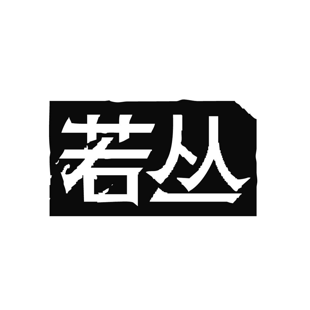 商標文字若叢商標註冊號 32695947,商標申請人汕頭市利寶萊實業有限