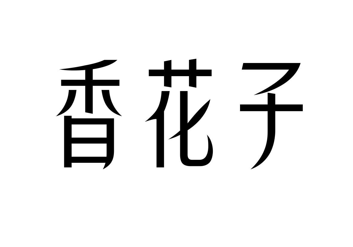 转让商标-香花子