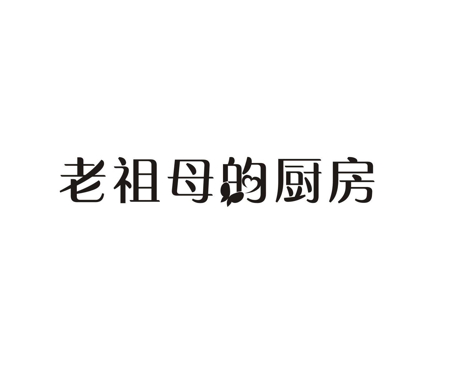 转让商标-老祖母的厨房